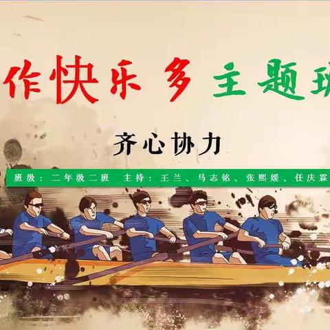 白银区第三小学二年级二班，“合作快乐多”主题班会