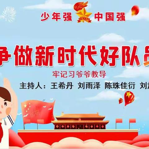 区三小三年级六班《牢记习爷爷教导，争做新时代好少年》主题班会