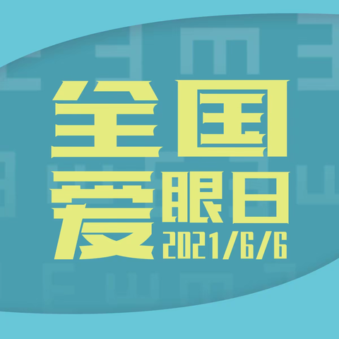 梅河口市职教中心第26个全国“爱眼日”宣传教育活动