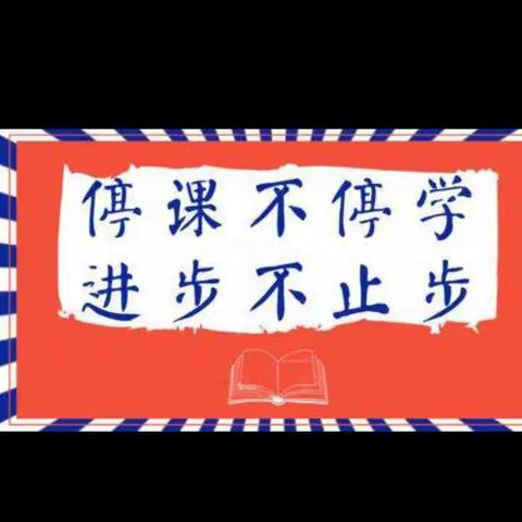 【提蒙乡老长小学】数学科活动简报！提蒙乡老长小学 — 停课不停学，进步不止步！