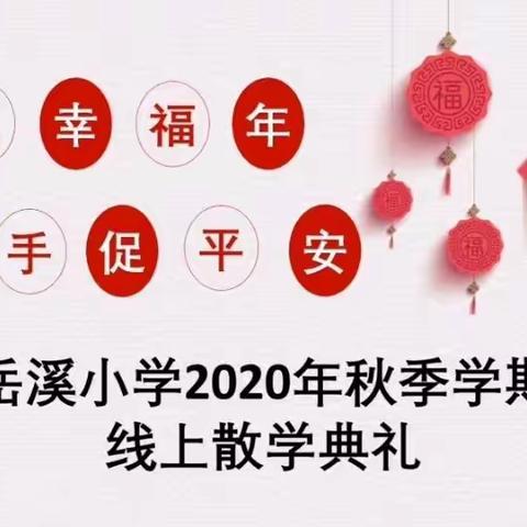 吟一曲放假歌，迎一年好时节——岳溪小学2020年秋季学期线上散学典礼