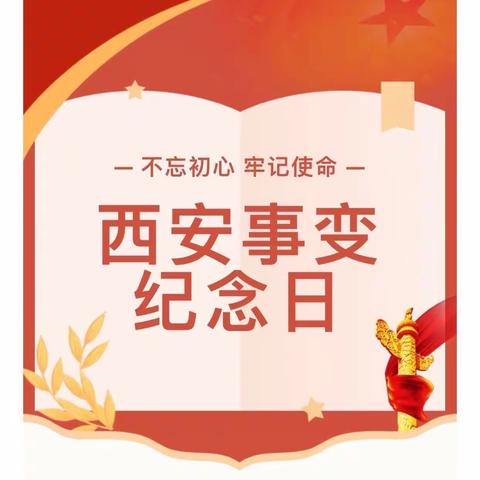 忆黑白往事，颂红色华章——四十五团第二小学开展【12.12西安事变】纪念活动