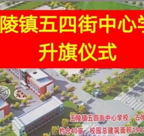 “童心抗疫，共护家园”                              —五四街中心学校线上升旗仪式