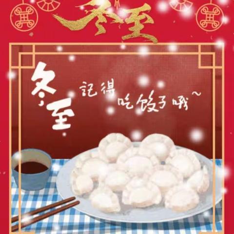 滨海一园“冬至庆典”亲子活动邀请函