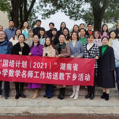 “国培计划（2021）”湖南省吴芬小学数学名师工作坊送教娄星区双江中心小学教学活动