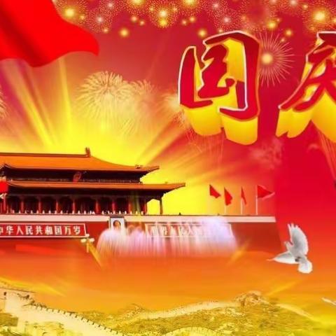 双江中心小学2020年国庆节、中秋节放假通知及假期安全教育