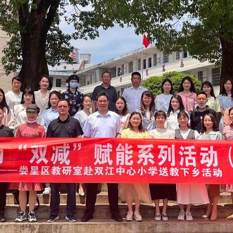 教研为“双减”赋能系列活动（二）——娄星区教研室赴双江中心小学送教下乡活动
