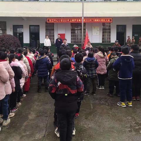 双江中心小学2021年上期开学典礼暨2020年期末表彰大会