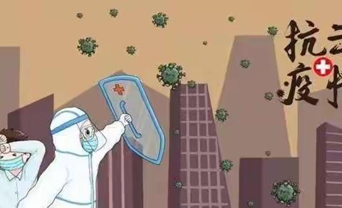 疫情防控致家长的一封信