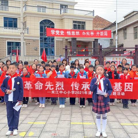 致敬革命先烈，传承红色基因——双江中心小学2021清明祭英烈主题活动