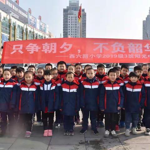 西六路小学2019年3班“低碳生活我先行”社会实践活动
