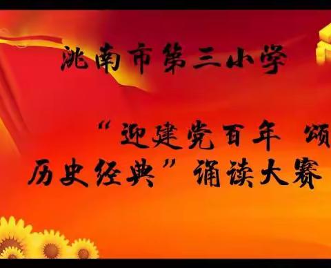 洮南市第三小学“迎建党百年 颂历史经典”诵读大赛