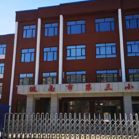 第三小学第九周线上教学总结回顾——精准分析求实效    科学衔接促提升