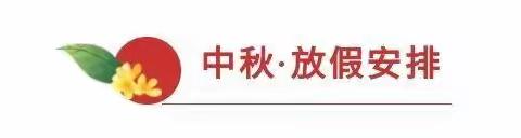 太平店镇中心小学2022年中秋节放假告家长书