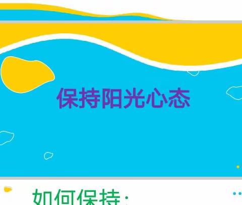 关爱学生  幸福成长——阳光心理  健康成长