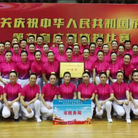 新时代 新税务 迎国庆 展风采—宝鸡市税务局广播体操代表队勇夺桂冠