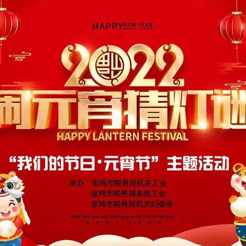 一元复始万象新  欢欢喜喜闹元宵