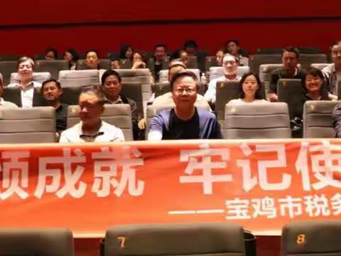 看发展 颂成就 牢记使命勇作为             ---宝鸡市税务局主题党日观影活动