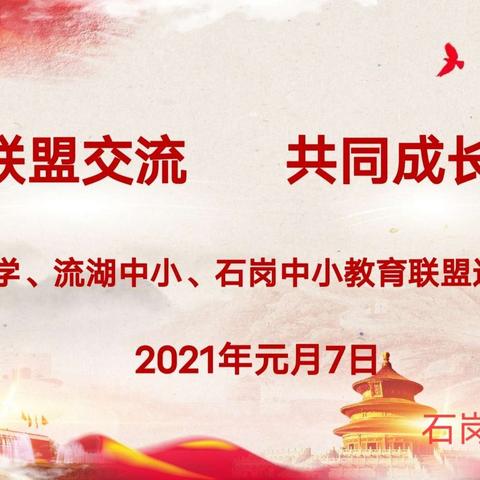 联盟交流，共同成长 ——三校教育联盟送教交流活动纪实