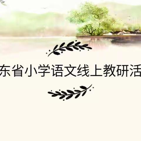 “语”你在线   共同成长                   ——天宝学区语文教师参加山东省小学语文线上教研活动