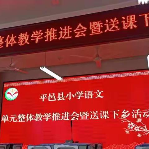 观摩优质课例，促进专业成长。——平邑县小学语文单元整体教学推进会暨送课下乡活动