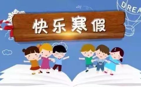 董各庄幼儿园寒假放假通知