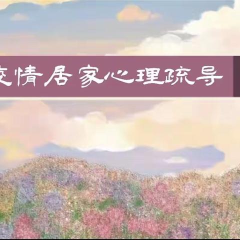 从“心”出发，“疫”起同行——董各庄幼儿园疫情居家心理疏导指南