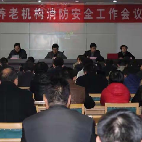 章丘区民政局召开全区养老机构消防安全工作会议