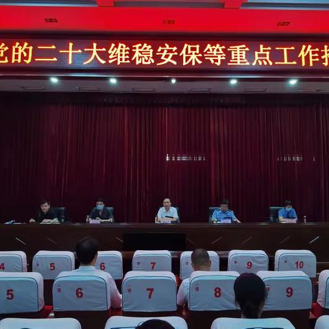 县委常委、政法委书记郭晓峰主持召开党的二十大维稳安保等重点工作推进会