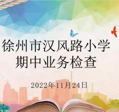 【汉风&楚韵•双减】业务检查抓落实，学习交流促提升——汉风路&楚韵路小学期中业务检查活动