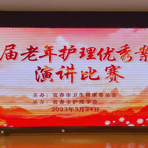 宜春市护理学会首届老年护理优秀案例演讲比赛在宜春市人民医院顺利举行