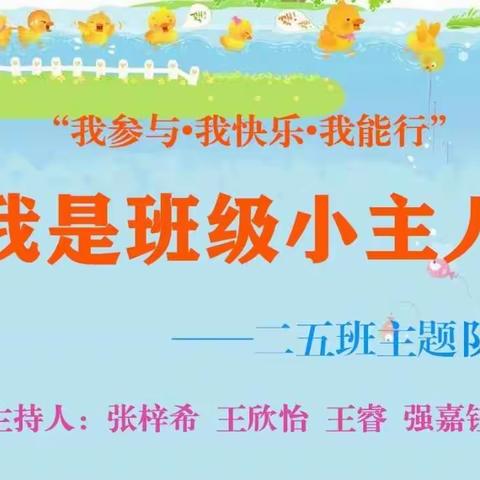 “我参与、我快乐、我能行”——我是班级小主人