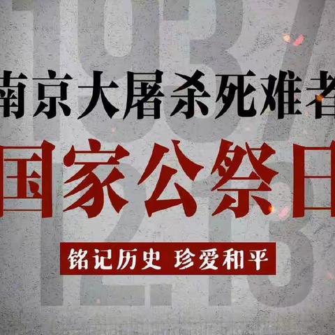 “缅怀遇难同胞，铭记历史，珍爱和平”阿热勒镇第一中心幼儿园大杨树村分园开展“国家公祭日”线上主题教育活动