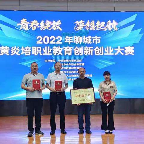 青春绽放    梦想起航——阳谷职业中专积极参加2022年聊城市黄炎培职业教育创新创业大赛