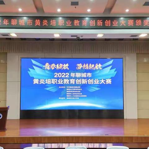 青春绽放  梦想起航——2022年聊城市黄炎培职业教育创新创业大赛