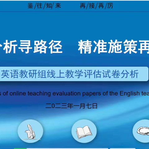 质量分析寻路径    精准施策再启航——2022～2023学年度英语组线上教学评估分析