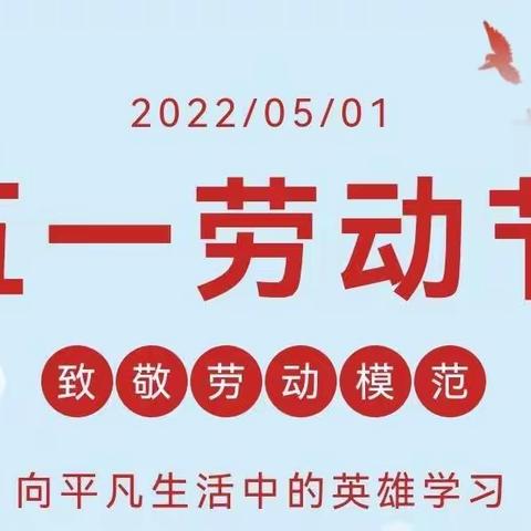 正安县第五幼儿园2022年五一放假通知及温馨提示