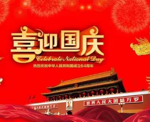 共义幼儿园小班———欢庆国庆  祝福祖国