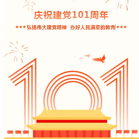 弘扬伟大建党精神，办人民满意教育——博雅实验学校开展“庆七一”主题党日活动