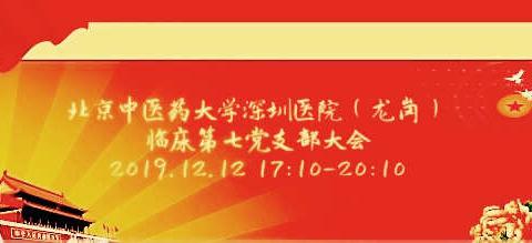 中共北中医深圳医院临床第七党支部大会纪实