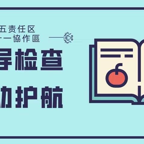 【督导工作】第五责任区第十一协作区督学检查