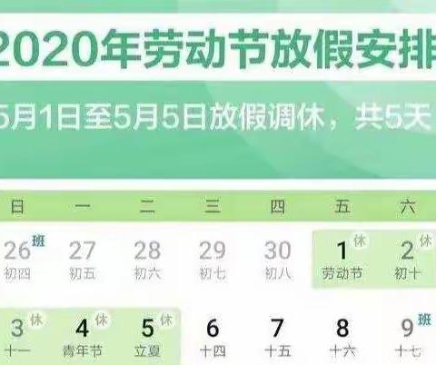 台营学区初级中学七二班2020年五一劳动节放假致家长的一封信