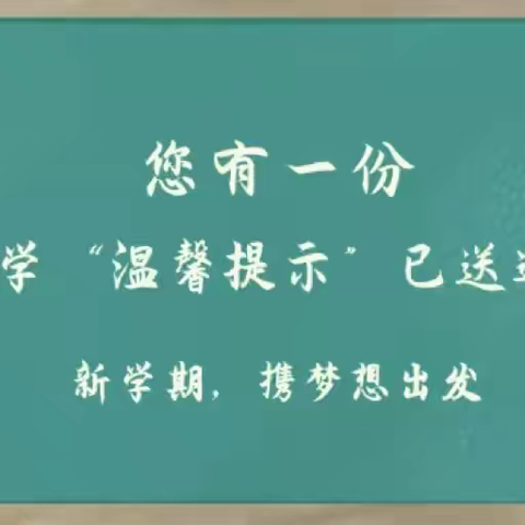 春暖花开季 扬帆远航时——红花小学2023年春季开学告家长书