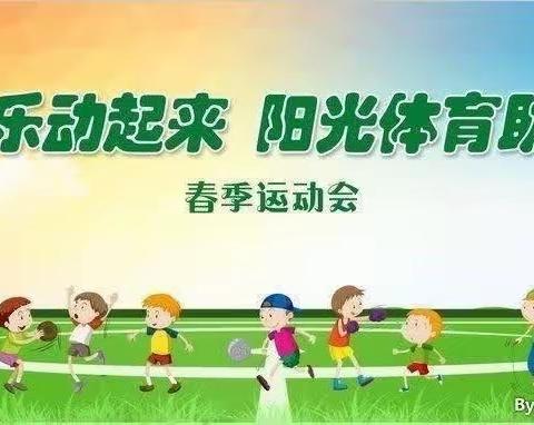 少年展风采   运动向未来——红花小学2023春季运动会