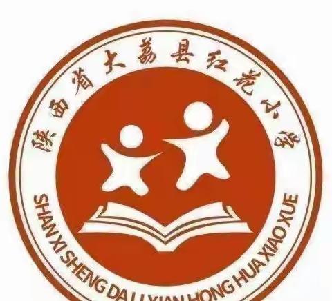 奋进新学期    启航迎未来——红花小学第二周值周总结