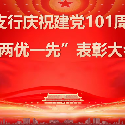 召开庆祝建党101周年暨“两优一先”表彰大会