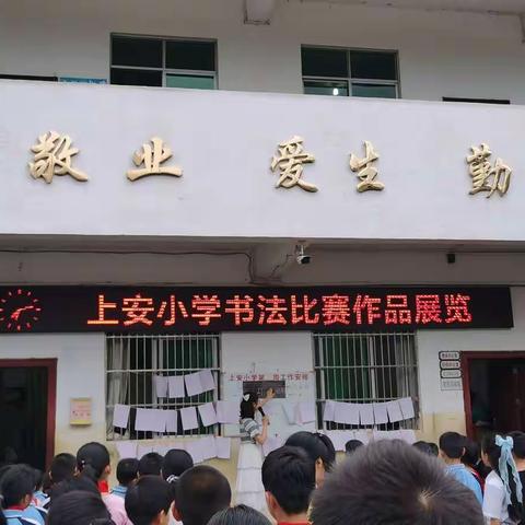 我心向党，礼赞新中国主题书法比赛—沙垌镇上安小学