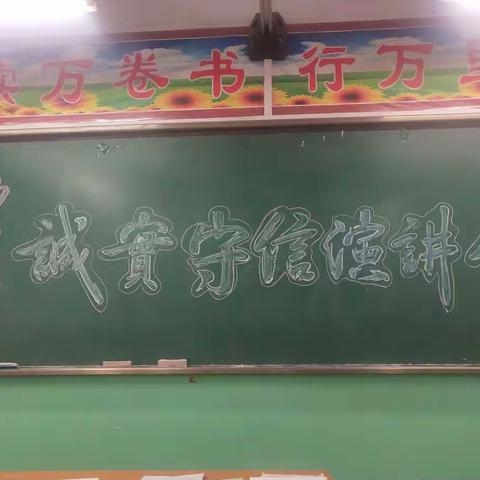 勃村小学——诚实守信演讲会记实