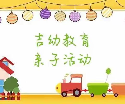 吉幼教育幼儿园“亲子相伴，相约云端”