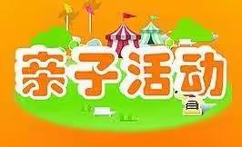 吉幼教育幼儿园“亲子相伴，相约云端”